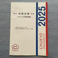 中京大学 2025年度 入学試験問題集のサムネイル