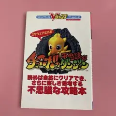 陸行鳥的奇幻迷宮 攻略本