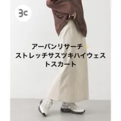 アーバンリサーチ　ストレッチサスツキハイウェストスカート　ベージュ　S