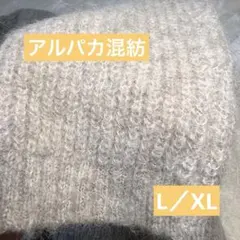 アルパカ89%ナイロン11% DoCLASSEフード付きふわもこニット Ｌ/XLのサムネイル