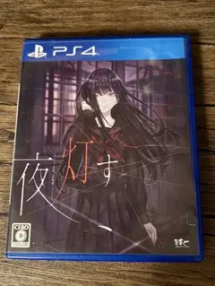 中古 PS4 夜、灯す