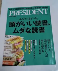 PRESIDENT 2025.12.5号　プレジデント　情報誌