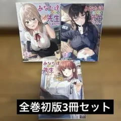 あなた達それでも先生ですかっ! 1-3巻初版