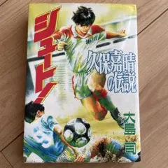 シュート!久保嘉晴の伝説