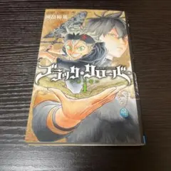 ブラッククローバー 第1巻 【初版】田畠裕基 ジャンプコミックス