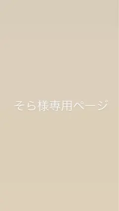 そら様専用ページ