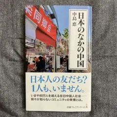 日本のなかの中国