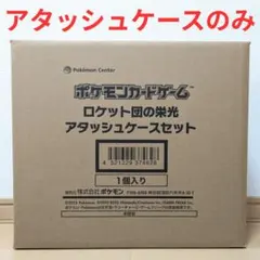 ポケモンカード ロケット団の栄光 アタッシュケースセット アタッシュケースのみ