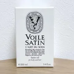diptyque サテンオイル100ml ボディ&ヘアオイル　新品未使用