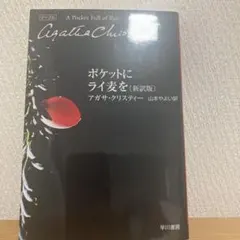 ポケットにライ麦を アガサ・クリスティー ハヤカワ文庫