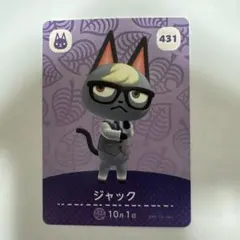 ジャック amiiboカード 431 どうぶつの森