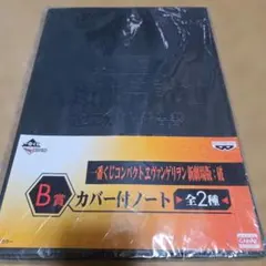 エヴァンゲリオン新劇場版　一番くじ カバー付きノート　Ｂ賞