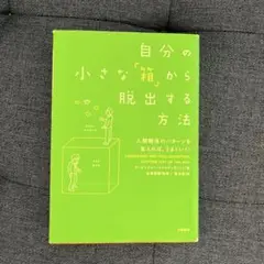 自分の小さな「箱」から脱出する方法 人間関係のパターンを変えれば、うまくいく!