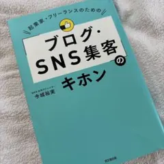 起業家・フリーランスのための「ブログ・SNS集客」のキホン