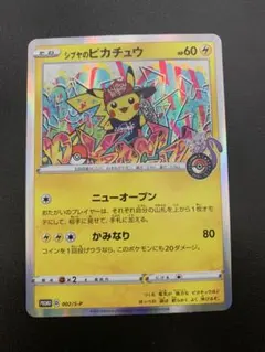 シブヤのピカチュウ：ポケモンセンターシブヤ オープン記念 PROMO S-P