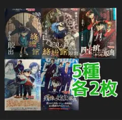 名探偵コナン　リアル脱出ゲーム　５種各2枚　アニメ　江戸川コナン　怪盗キッド
