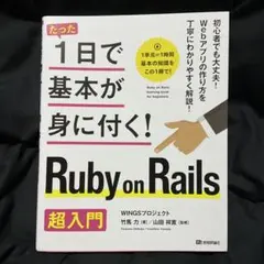 たった1日で基本が身に付く! Ruby on Rails超入門のサムネイル