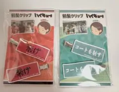 ハイキュー!! 青葉城西高校 音駒高校 前髪クリップ