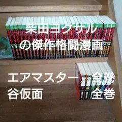柴田ヨクサル ハチワンダイバー全巻 エアマスター全巻 谷仮面全巻 エアマスター ・ 谷仮面（完全版）全巻セット まとめ売り 柴田