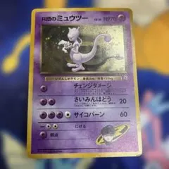 R団のミュウツー HP70 ポケモンカード旧裏 渦巻2つ 十字 - メルカリ