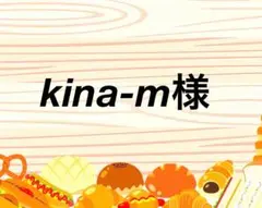 kina-m様