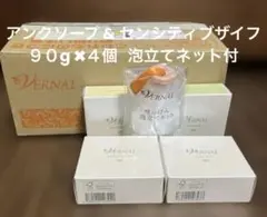 ヴァーナル 石鹸4個セット アンクソープ センシティブザイフ② - メルカリ