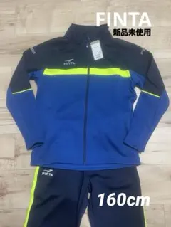 新品！FINTA サッカー　ジャージ　上下セット 160cm