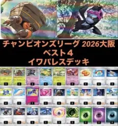 ポケカ　イワパレスデッキ CL大阪ベスト4 構築済みデッキ