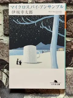 マイクロスパイ・アンサンブル
