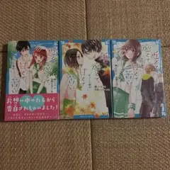 近くて遠くて、甘くて苦い　3冊セット