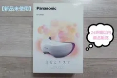 新品・未開封品】パナソニック 目もとエステ 海外対応 EH-CSW68-N