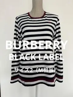 ★バーバリーブラックレーベル　ロンT ボーダー　サイズ2