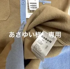あさゆい様　専用