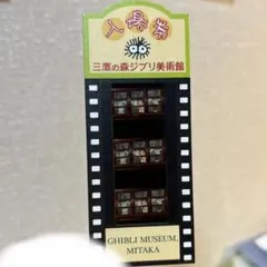 コクリコ坂から 三鷹の森ジブリ美術館 入場券