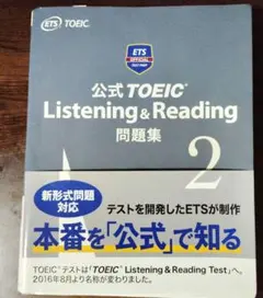公式TOEIC Listening & Reading 問題集 2