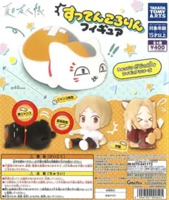 夏目友人帳 すってんころりんフィギュア ガチャ 黒ニャンコ　夏目貴志