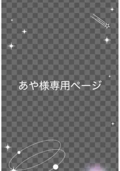 あや様専用ページ