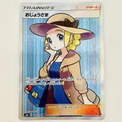 おじょうさま SR サン&ムーン 拡張パック 禁断の光 キラ 100/094