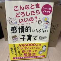 こんなときどうしたらいいの?感情的にならない子育て : シーン別でわかる