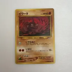 ポケモンカード 旧裏 イワーク LV.22 HP60 No.095