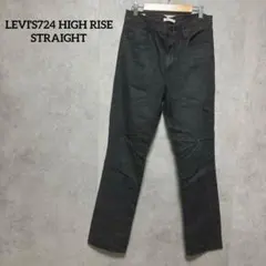 リーバイス724 HIGH RISE STRAIGHT ブラックスキニーデニム