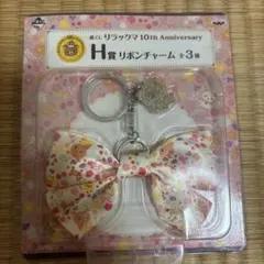 一番くじ リラックマ 10th Anniversary H賞 リボンチャーム