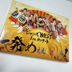 ジャニーズWEST/ジャニーズWEST 1stコンサート 一発めぇぇぇぇぇぇぇ