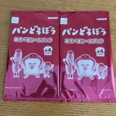 パンどろぼう あそべるシールブック 2個セット