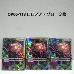 OP06-118 ロロノア・ゾロ　３枚