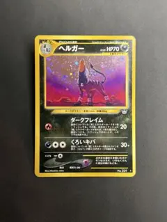 旧裏 ヘルガー 229 neo3 めざめる伝説 - メルカリ