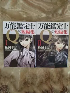 【新品購入】万能鑑定士Qの短編集Ⅰ Ⅱ/松岡圭祐/角川文庫