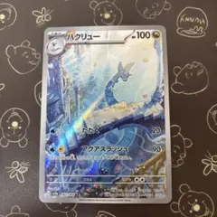ハクリュー　AR 182/165 ③