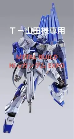 2026年最新】hi-νガンダム メタルビルドの人気アイテム - メルカリ