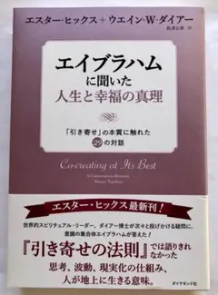 エイブラハムに聞いた人生と幸福の真理 「引き寄せ」の本質に触れた29の対話